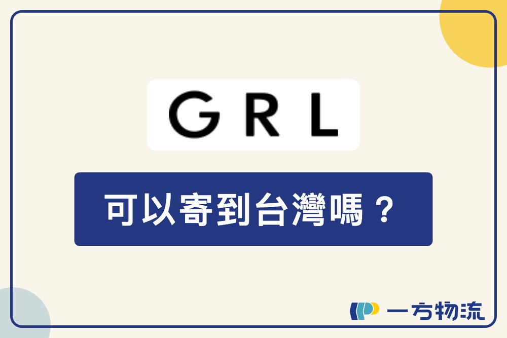 2026年GRL可以寄到台灣嗎？官方配送範圍、尺碼與集運回台完整說明