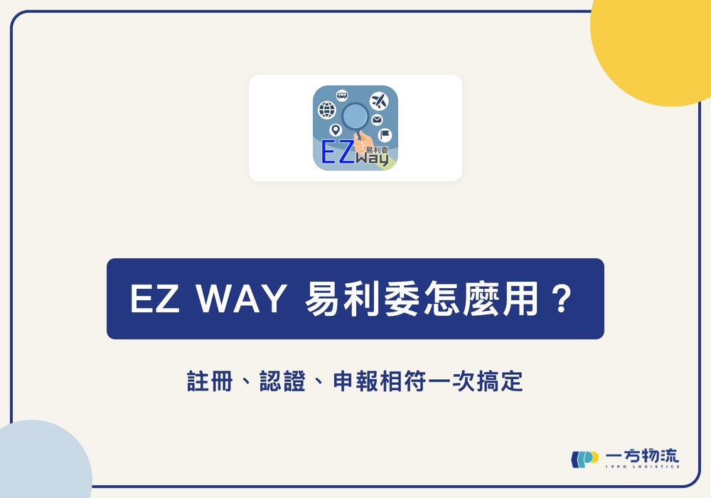 EZ WAY 易利委怎麼用?註冊、認證、申報相符一次搞定