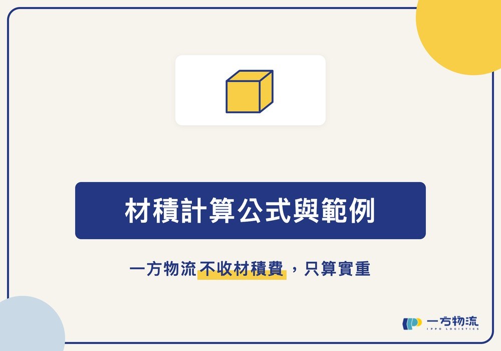 材積計算公式與範例：一方物流不收材積費，只算實重