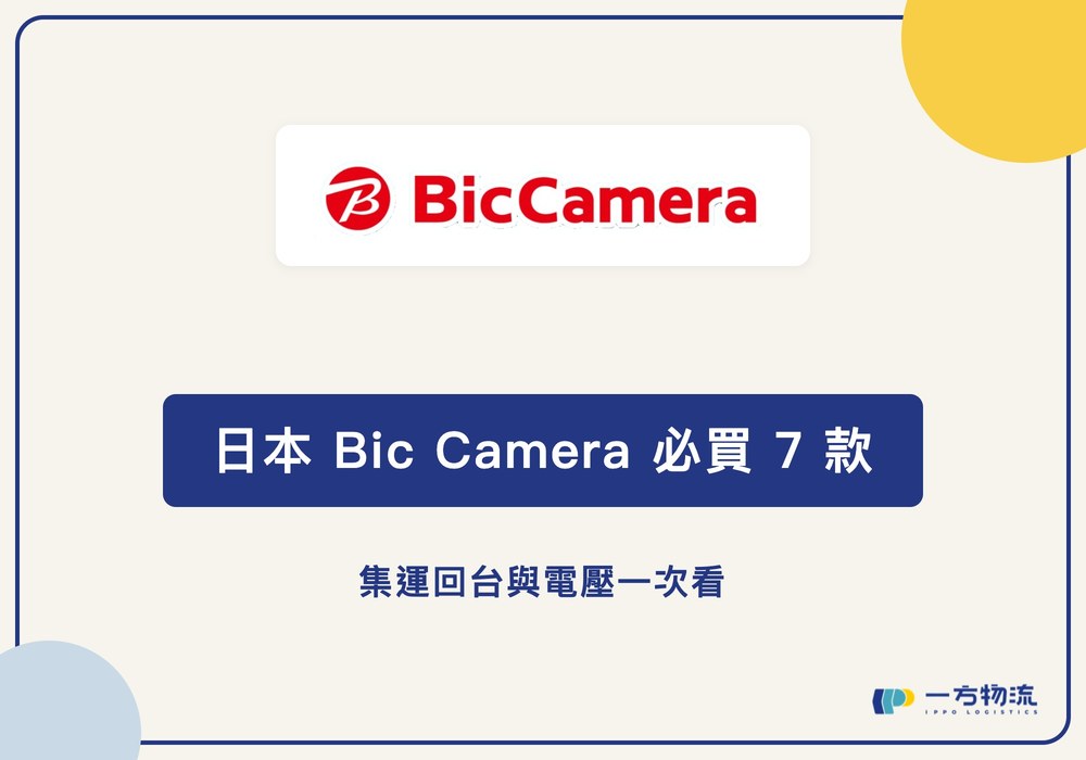日本 Bic Camera 必買 7 款，集運回台與電壓一次看