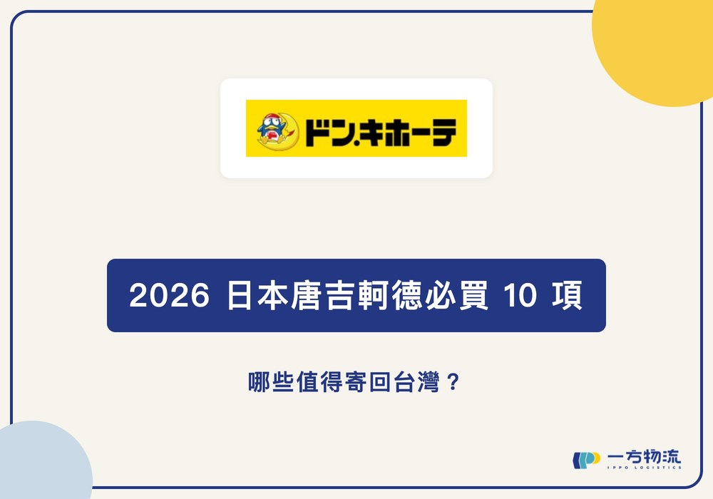 【2026 日本唐吉軻德必買 10 項】哪些值得寄回台灣？
