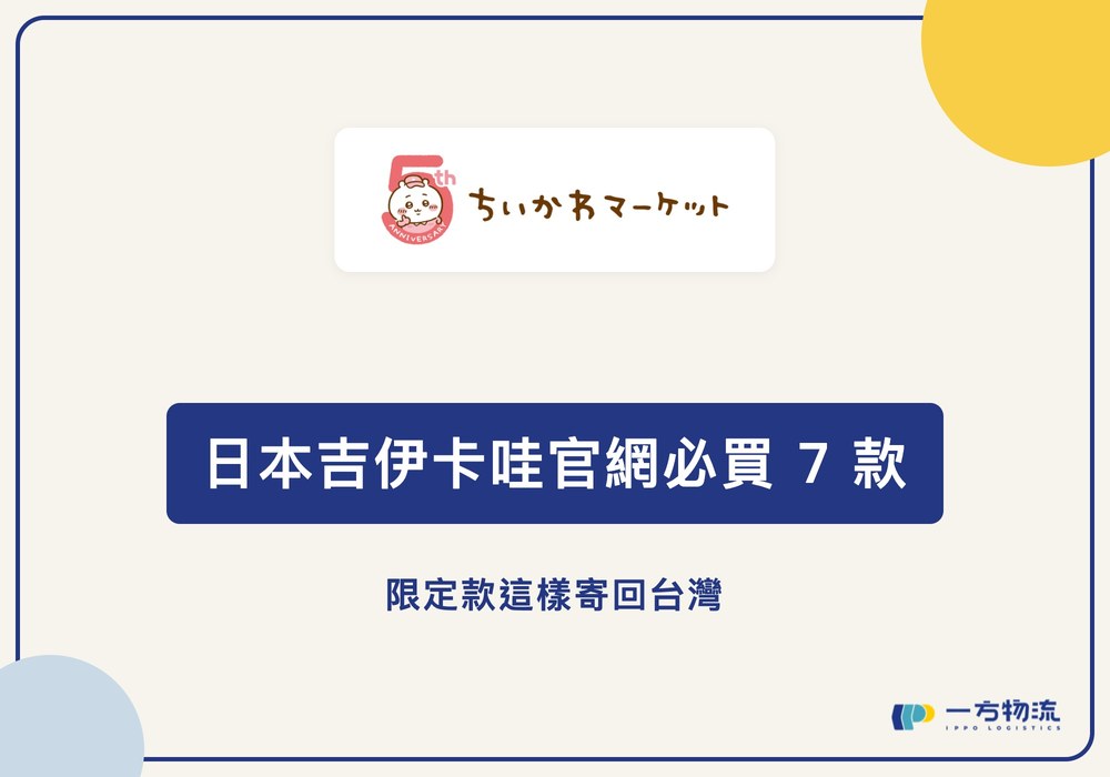 日本吉伊卡哇官網必買 7 款，限定款這樣寄回台灣