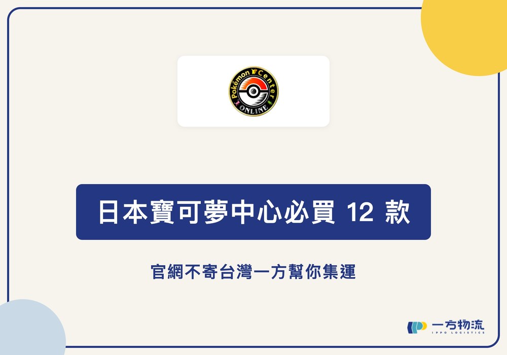 日本寶可夢中心必買 12 款,官網不寄台灣一方幫你集運