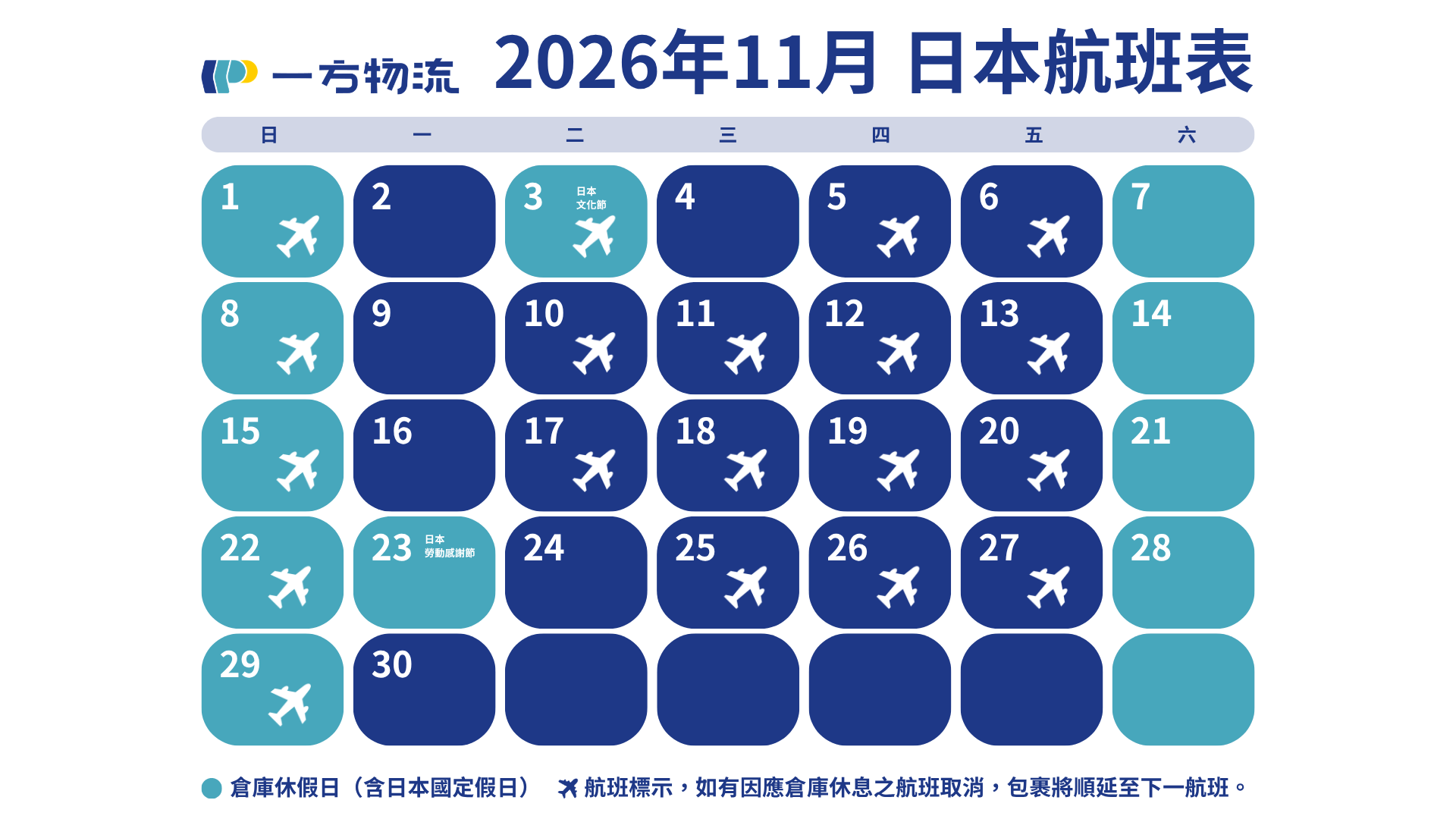 2026年11月｜空運航班表