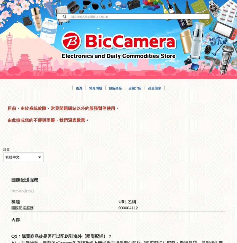 Bic Camera 寄不寄台灣：官方繁中 FAQ 寫明未提供海外配送