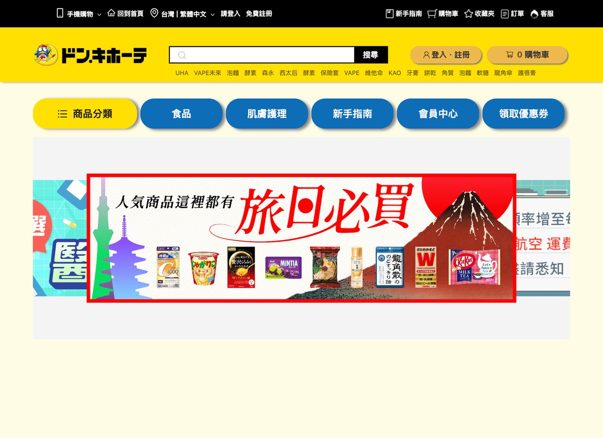 唐吉訶德官方跨境購物站首頁，有繁體中文介面，首頁橫幅就是「旅日必買」