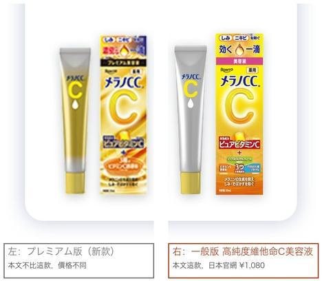 Melano CC 精華新舊款怎麼分：右邊黃瓶一般版 ¥1,080，左邊プレミアム版
