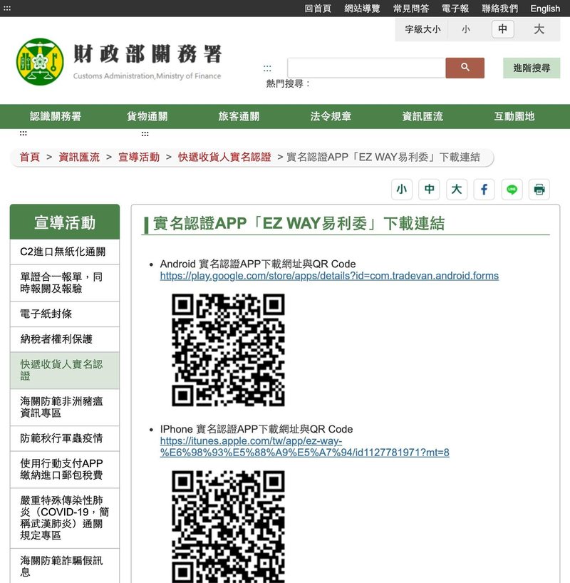 EZ WAY 哪裡下載:關務署官方下載頁的 Android 與 iPhone QR Code