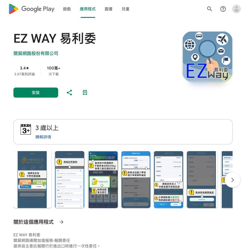 EZ WAY App 長什麼樣:Google Play 商店頁的實際畫面