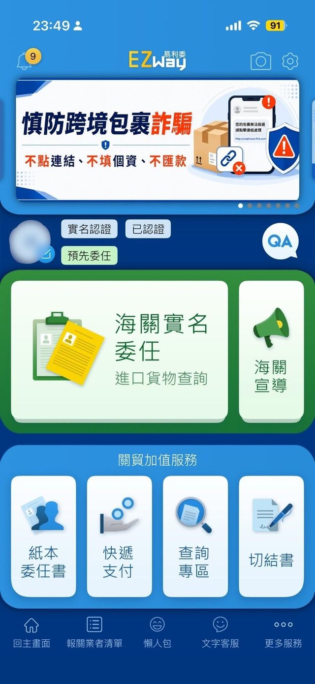 EZ WAY 審核通過長什麼樣:首頁出現已認證與預先委任標籤