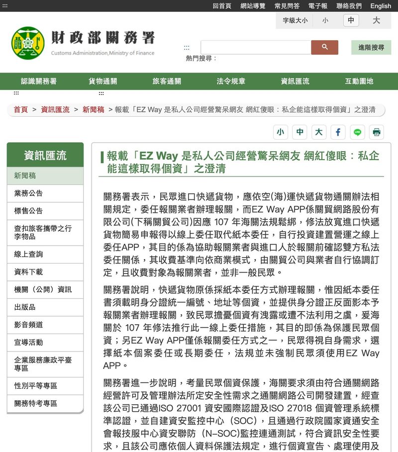 EZ WAY 是不是政府的:關務署澄清稿原文